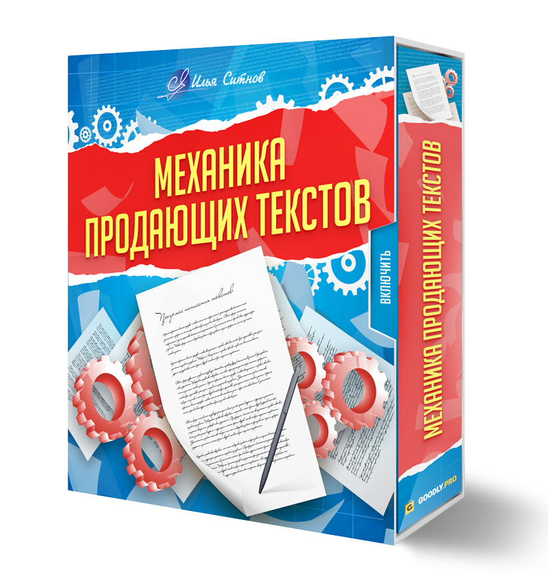 "Механика Продающих Текстов" + Права перепродажи