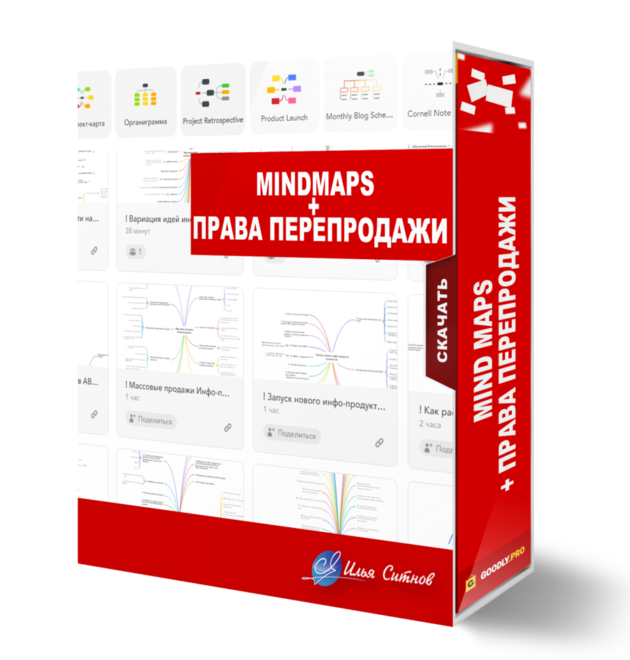 Mind MAPS + Права перепродажи