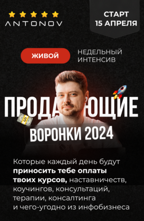 Виталий Антонов. Интенсив «Простые автоворонки 2024»