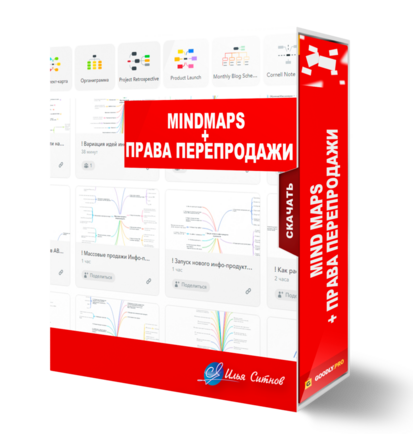 Mind MAPS + Права перепродажи