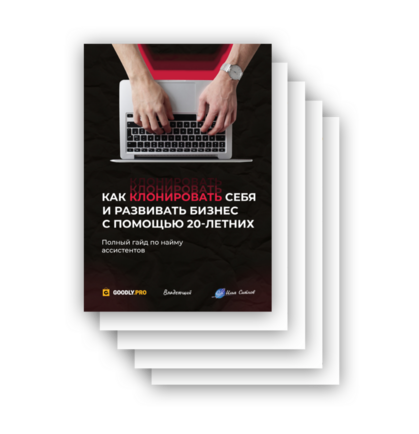 Руководство по найму АССИСТЕНТОВ + Права перепродажи